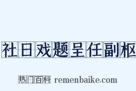 社日戏题呈任副枢是什么意思的图片